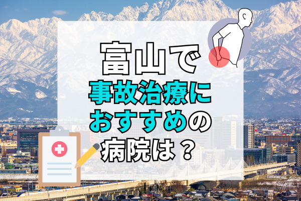 富山県で交通事故治療ができる病院・整形外科・整骨院20選！軽傷でも通えるクリニック