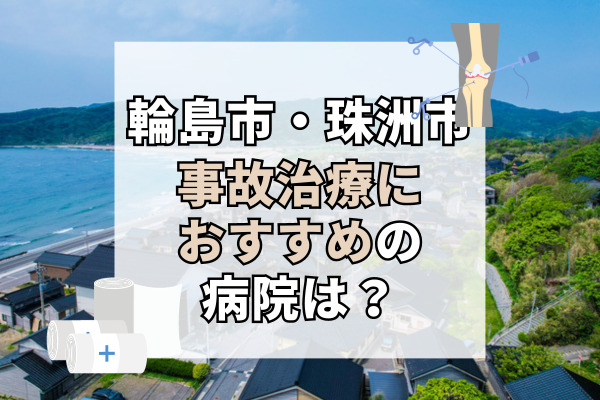 輪島市・珠洲市で交通事故治療ができる病院・整形外科・整骨院5選！痛くない整体