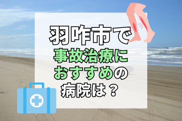 羽咋市で交通事故治療ができる病院・整形外科・整骨院6選！多数資格保有の院長