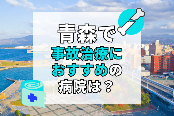 青森県で交通事故治療ができる病院・整形外科・整骨院20選！駐車場完備のクリニック多数