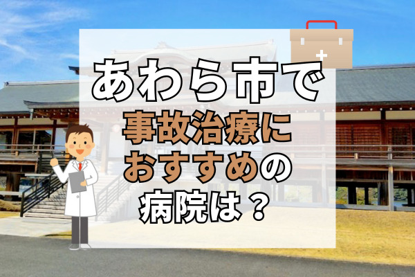 あわら市で交通事故治療ができる病院・整形外科・整骨院8選！時間外対応可能