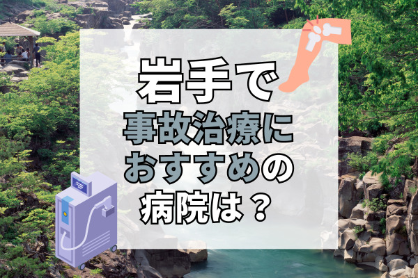 岩手県で交通事故治療ができる病院・整形外科・整骨院20選！救急受け入れ可能