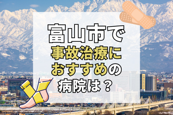 富山市で交通事故治療ができるおすすめの病院20選！むち打ち治療にも対応