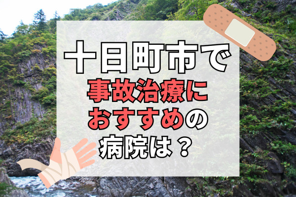 十日町市で交通事故治療ができる病院・整形外科・整骨院8選！日曜や祝日、時間外対応も可能