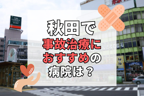 秋田県で交通事故治療ができるおすすめの病院20選！医療機器が充実した整骨院