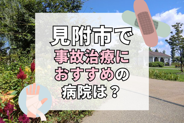 見附市で交通事故治療ができる病院・整形外科・整骨院7選！夜間や日祝も診察可能