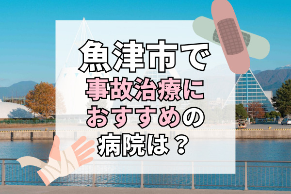 魚津市で交通事故治療ができる病院・整形外科・整骨院5選！時間外対応の相談可能