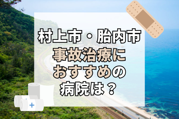 村上市・胎内市で交通事故治療ができる病院・整形外科・整骨院9選！車で通える接骨院