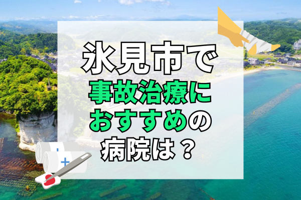 氷見市で交通事故治療ができる病院・整形外科・整骨院6選！市民病院あり