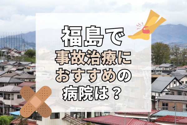 福島県で交通事故治療ができる病院・整形外科・整骨院20選！リハビリできる整骨院も