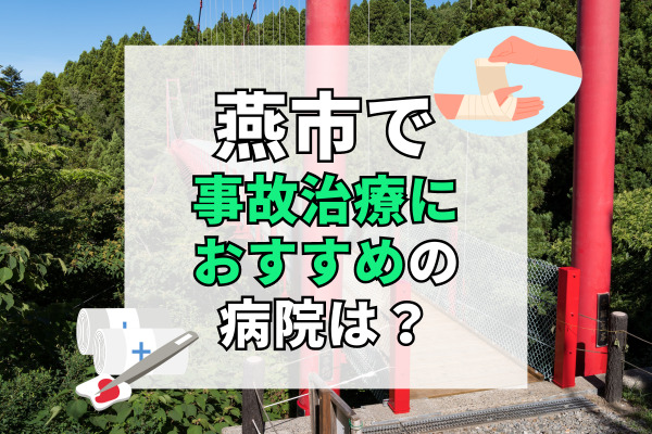 燕市で交通事故治療ができるおすすめの病院10選！設備充実でリハビリも可能