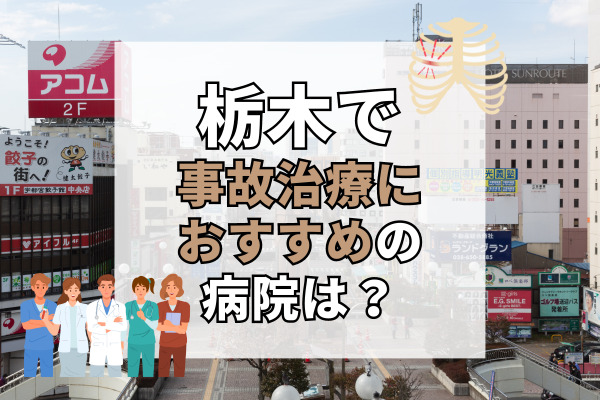 栃木県で交通事故治療ができる病院・整形外科・整骨院20選！新しいクリニック有り