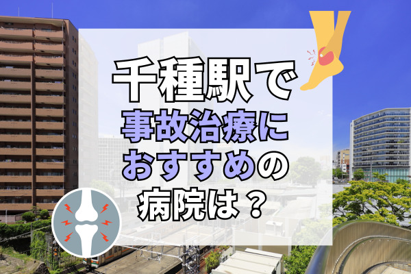 千種駅で交通事故治療ができる病院・整形外科・整骨院10選！今池や内山のクリニック