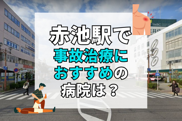 赤池駅で交通事故治療ができる病院・整形外科・整骨院11選！名古屋のおすすめクリニック