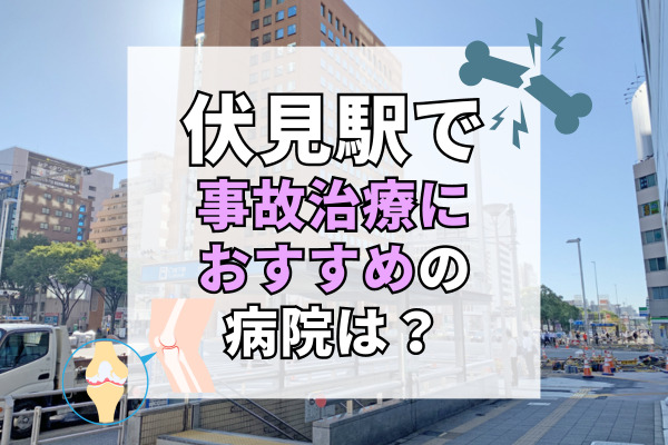 伏見駅で交通事故治療ができる病院・整形外科・整骨院9選！錦・栄の接骨院探し