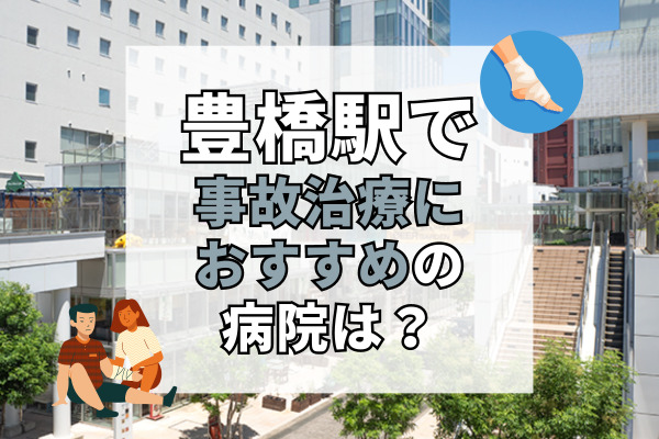 豊橋駅で交通事故治療ができる病院・整形外科・整骨院12選！弁護士と連携した接骨院も