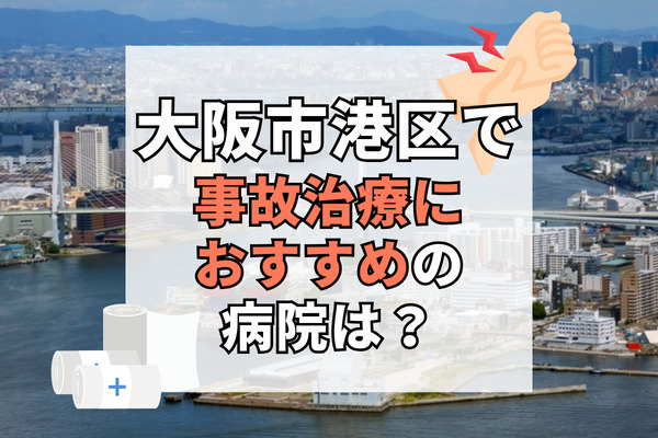 大阪市港区で交通事故治療ができる病院・整形外科・整骨院11選！直接予約できる