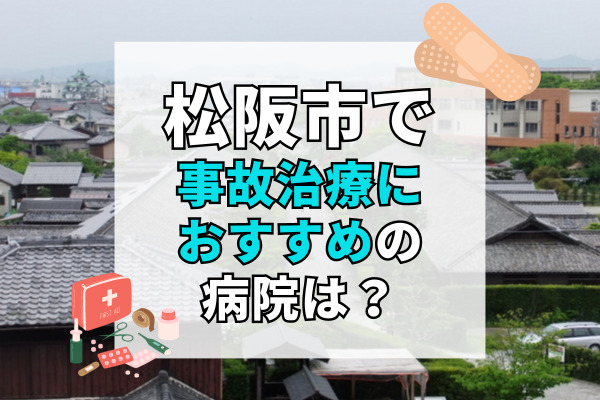 松阪市で交通事故治療ができるおすすめの病院20選！事故の外傷を治療可能