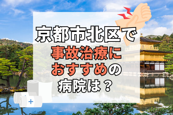 京都市北区で交通事故治療ができるおすすめの病院15選！夜間も対応可能！
