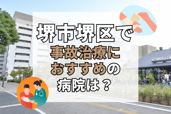 堺市堺区で交通事故治療ができる病院・整形外科・整骨院12選！駅から近くて通いやすい