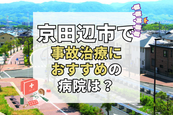 京田辺市で交通事故治療ができるおすすめの病院10選！むちうち治療に対応