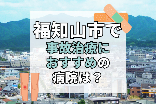 福知山市で交通事故治療ができるおすすめの病院9選！駐車場完備で通いやすい