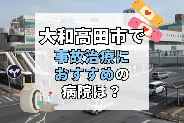 大和高田市で交通事故治療ができる病院・整形外科・整骨院12選！夜間や土日診察も可能