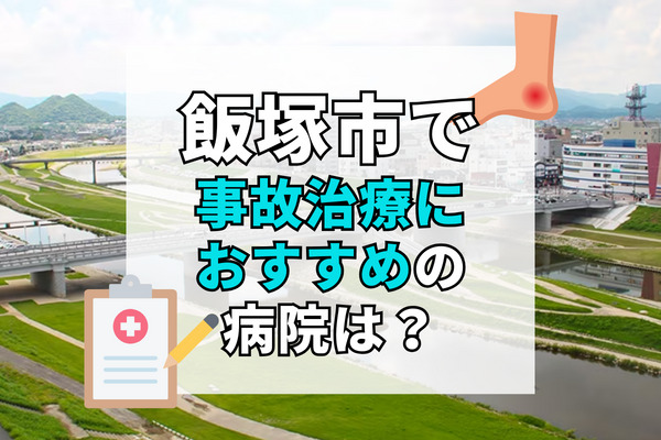 飯塚市で交通事故治療ができる病院・整形外科・整骨院20選！土日祝や救急も対応