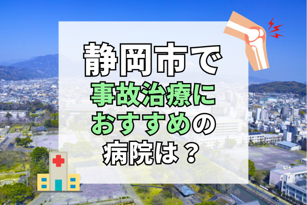 静岡市で交通事故治療ができる病院・整形外科・整骨院20選！事故の後遺症を改善