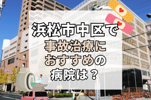 浜松市中区で交通事故治療ができるおすすめの病院20選！駐車場がある整形外科