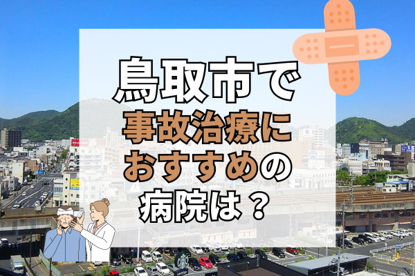 鳥取市で交通事故治療ができる病院・整形外科・整骨院17選！接骨院も探せるサイト