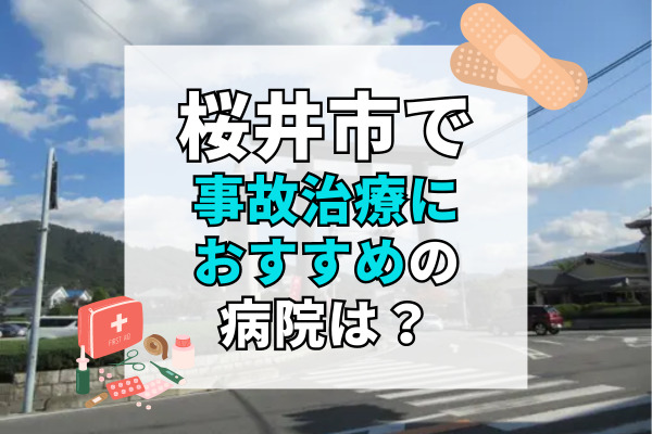 桜井市で交通事故治療ができる病院・整形外科・整骨院8選！近隣の病院探しもできる