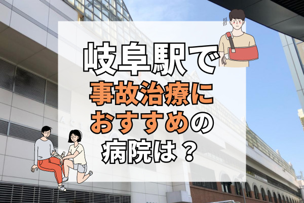 岐阜駅で交通事故治療ができる病院・整形外科・整骨院10選！メディアに取り上げられたクリニックも