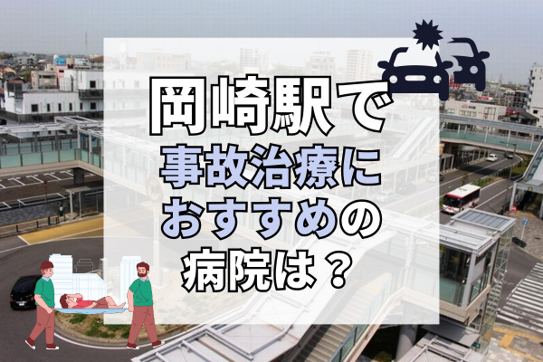岡崎駅で交通事故治療ができる病院・整形外科・整骨院6選！治療費のサポート