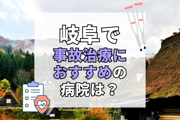 岐阜県で交通事故治療ができる病院・整形外科・整骨院20選！治療費・保険会社も安心