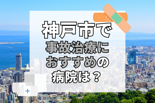 神戸市で交通事故治療ができる病院・整形外科・整骨院20選！時間外診療ありの整骨院