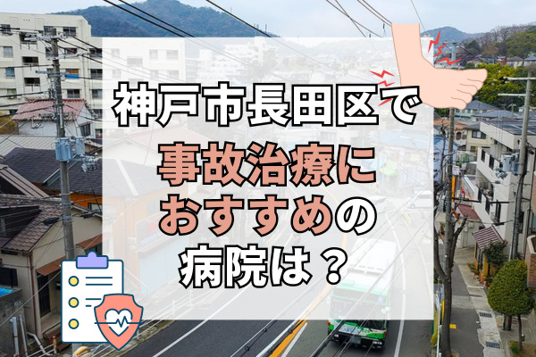 長田区で交通事故治療ができる病院・整形外科・整骨院9選！数十年の実績あり