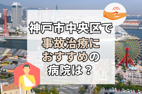 神戸市中央区で交通事故治療ができる病院・整形外科・整骨院11選！夜間や緊急も対応可能