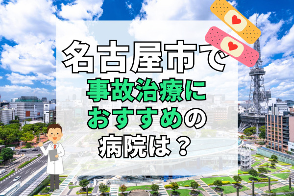 名古屋市で交通事故治療ができる病院・整形外科・整骨院20選！口コミで評判のむち打ち治療