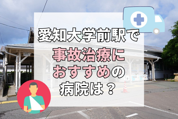 愛知大学前駅で交通事故治療ができる病院・整形外科・整骨院8選！大病院の紹介も可能