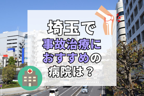 埼玉県で交通事故治療ができる病院・整形外科・整骨院20選！待ち時間なしの治療院も