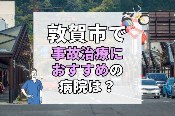 敦賀市で交通事故治療ができるおすすめの病院9選！専門医や療法士在籍の病院