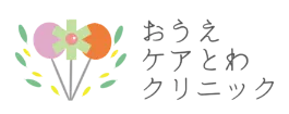 【公式】おうえケアとわクリニック