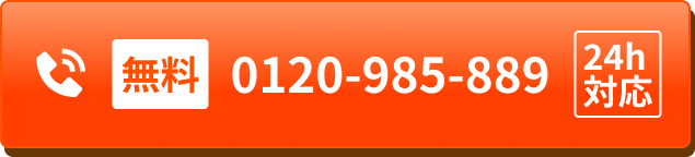 無料 0120-985-889 24h対応