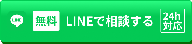 無料 LINEで相談する 24h対応