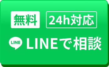 無料 24時間対応 LINEで相談