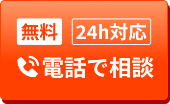 無料 24時間対応 電話で相談