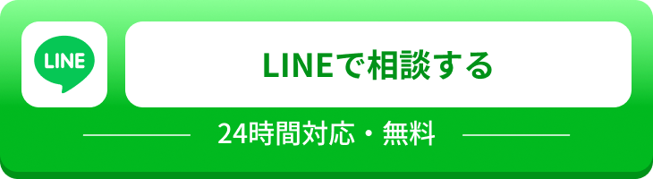LINEで相談する 24時間対応・無料