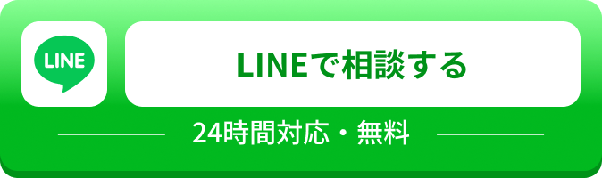 LINEで相談する 24時間対応・無料