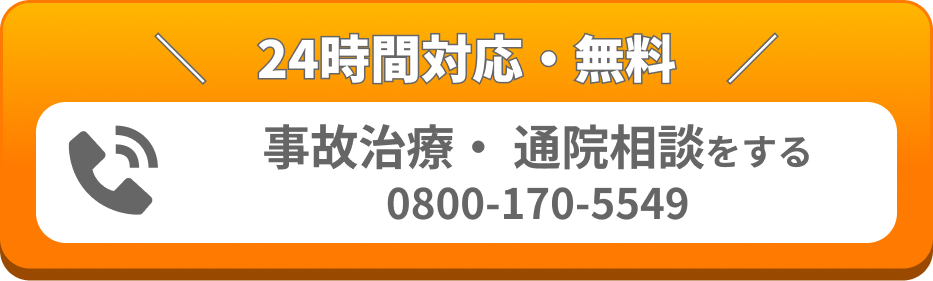 事故治療・通院相談をする 24時間対応・無料